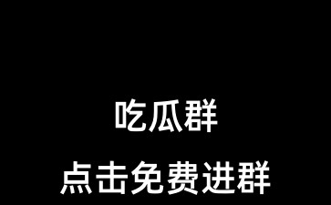 最新吃瓜群QQ群号:883512019-吃瓜爆料群_QQ吃瓜群_微信吃瓜群_免费吃瓜分享资源群_吃瓜资源导航网_实时吃瓜群聊_海量瓜料交流群