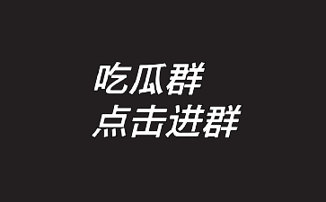 最新吃瓜群QQ群号:883512019-吃瓜爆料群_QQ吃瓜群_微信吃瓜群_免费吃瓜分享资源群_吃瓜资源导航网_实时吃瓜群聊_海量瓜料交流群